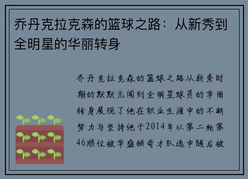 乔丹克拉克森的篮球之路：从新秀到全明星的华丽转身