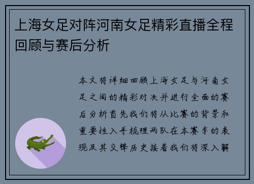 上海女足对阵河南女足精彩直播全程回顾与赛后分析