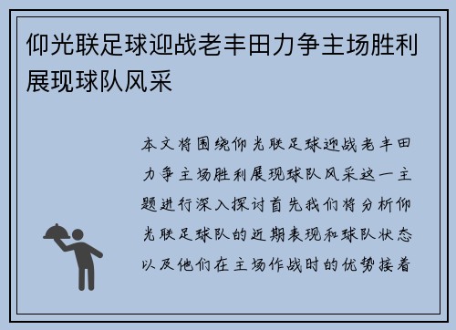 仰光联足球迎战老丰田力争主场胜利展现球队风采
