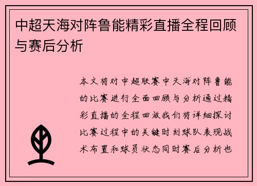 中超天海对阵鲁能精彩直播全程回顾与赛后分析