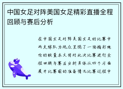 中国女足对阵美国女足精彩直播全程回顾与赛后分析