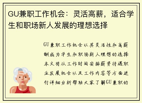 GU兼职工作机会：灵活高薪，适合学生和职场新人发展的理想选择