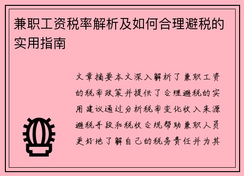 兼职工资税率解析及如何合理避税的实用指南
