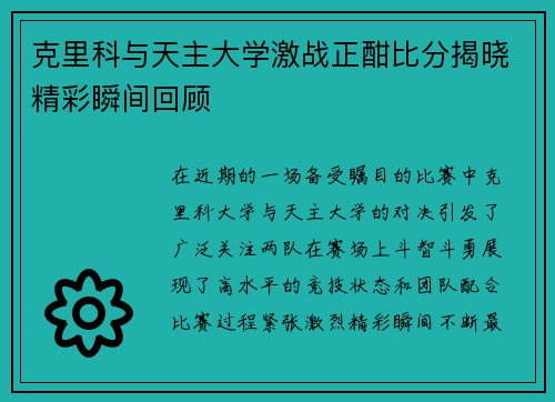克里科与天主大学激战正酣比分揭晓精彩瞬间回顾
