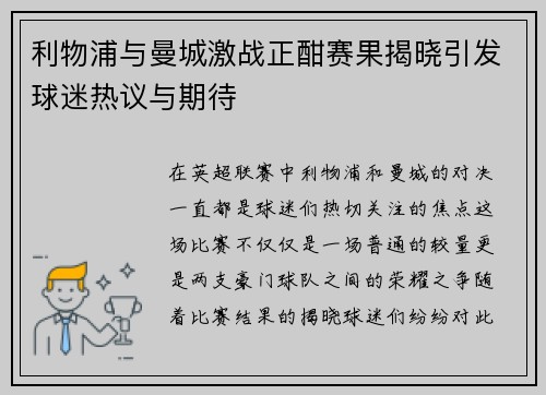 利物浦与曼城激战正酣赛果揭晓引发球迷热议与期待