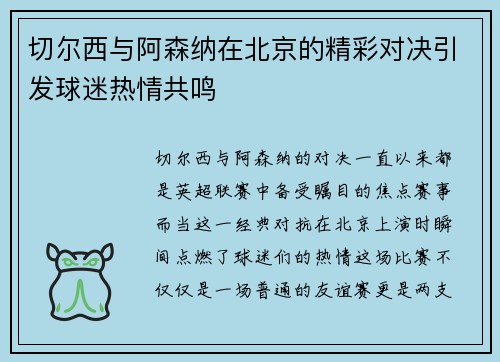 切尔西与阿森纳在北京的精彩对决引发球迷热情共鸣