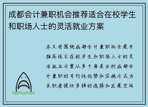 成都会计兼职机会推荐适合在校学生和职场人士的灵活就业方案