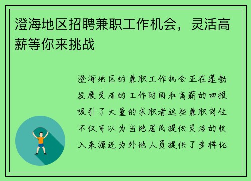 澄海地区招聘兼职工作机会，灵活高薪等你来挑战