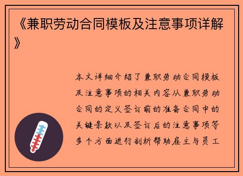 《兼职劳动合同模板及注意事项详解》