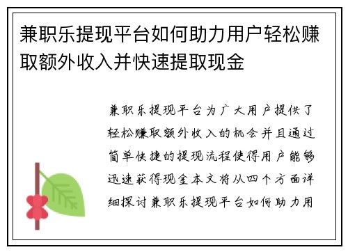兼职乐提现平台如何助力用户轻松赚取额外收入并快速提取现金