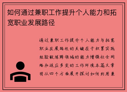 如何通过兼职工作提升个人能力和拓宽职业发展路径