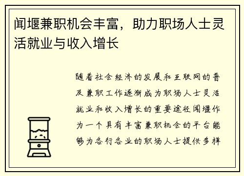 闻堰兼职机会丰富，助力职场人士灵活就业与收入增长