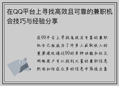 在QQ平台上寻找高效且可靠的兼职机会技巧与经验分享