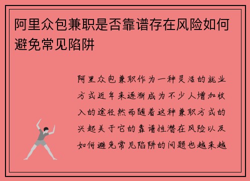 阿里众包兼职是否靠谱存在风险如何避免常见陷阱