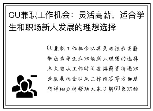 GU兼职工作机会：灵活高薪，适合学生和职场新人发展的理想选择