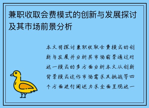 兼职收取会费模式的创新与发展探讨及其市场前景分析