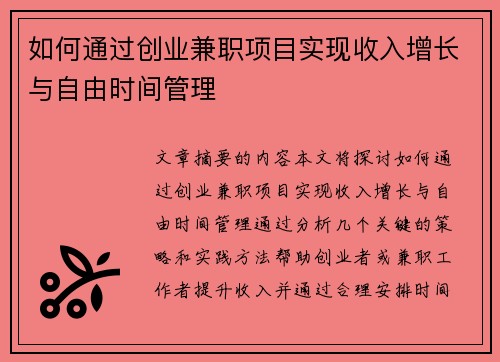如何通过创业兼职项目实现收入增长与自由时间管理