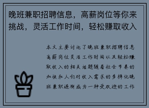 晚班兼职招聘信息，高薪岗位等你来挑战，灵活工作时间，轻松赚取收入