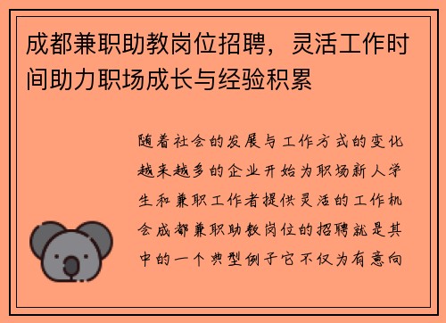 成都兼职助教岗位招聘，灵活工作时间助力职场成长与经验积累