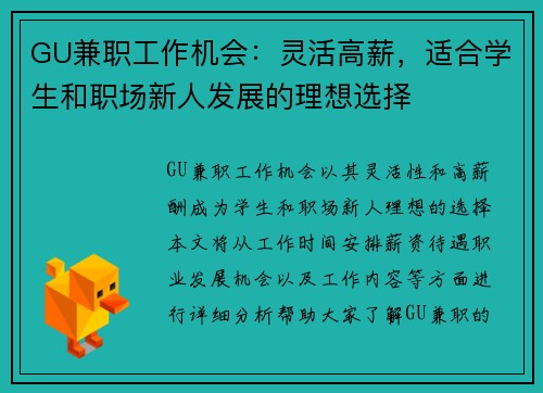 GU兼职工作机会：灵活高薪，适合学生和职场新人发展的理想选择