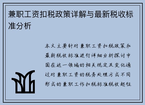 兼职工资扣税政策详解与最新税收标准分析