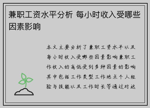 兼职工资水平分析 每小时收入受哪些因素影响