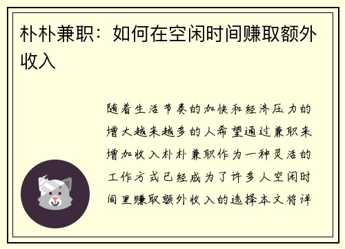朴朴兼职：如何在空闲时间赚取额外收入