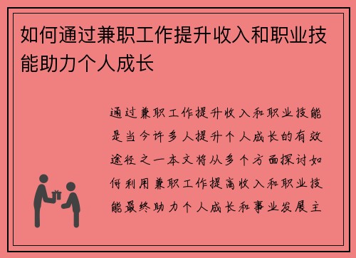 如何通过兼职工作提升收入和职业技能助力个人成长