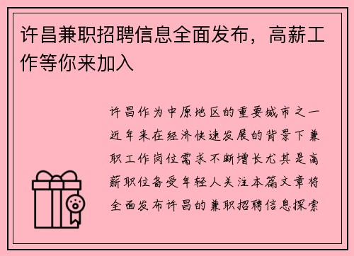 许昌兼职招聘信息全面发布，高薪工作等你来加入