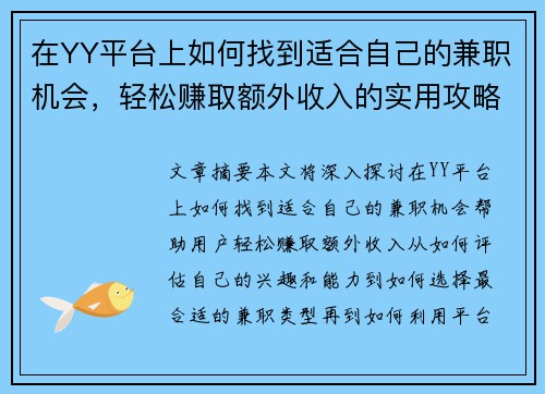 在YY平台上如何找到适合自己的兼职机会，轻松赚取额外收入的实用攻略