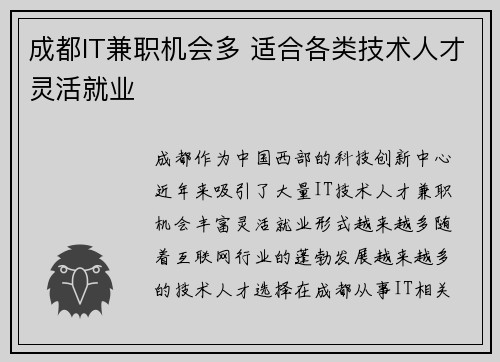 成都IT兼职机会多 适合各类技术人才灵活就业