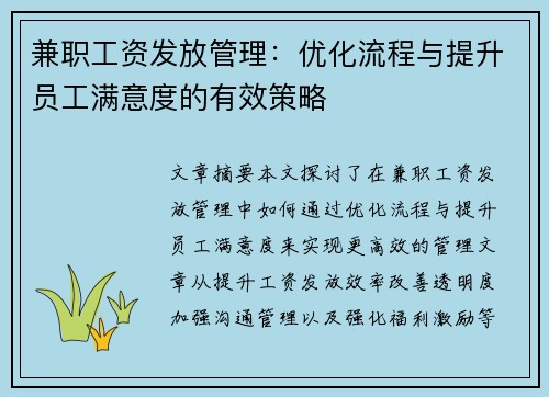 兼职工资发放管理：优化流程与提升员工满意度的有效策略