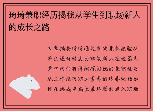 琦琦兼职经历揭秘从学生到职场新人的成长之路