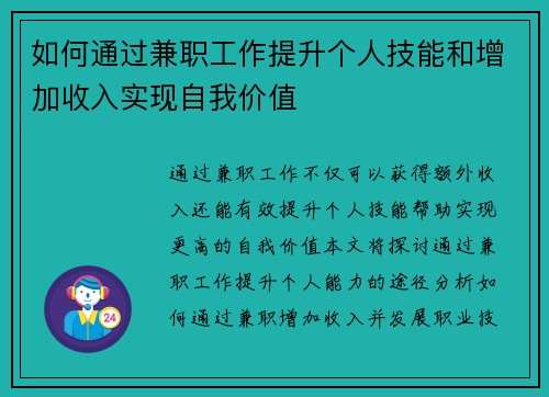 如何通过兼职工作提升个人技能和增加收入实现自我价值