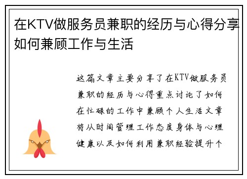 在KTV做服务员兼职的经历与心得分享如何兼顾工作与生活