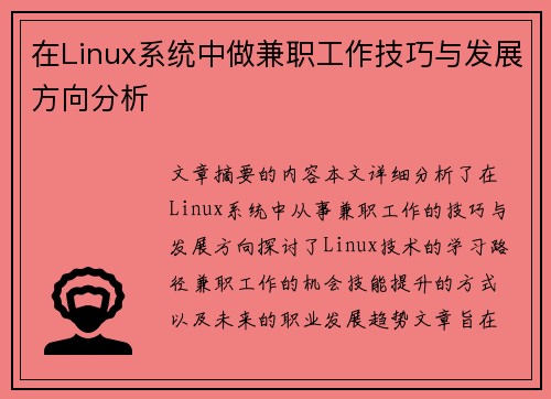 在Linux系统中做兼职工作技巧与发展方向分析