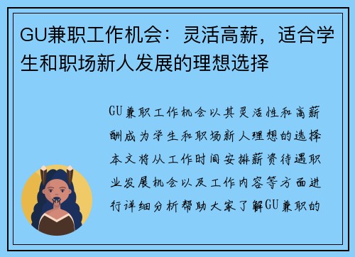 GU兼职工作机会：灵活高薪，适合学生和职场新人发展的理想选择