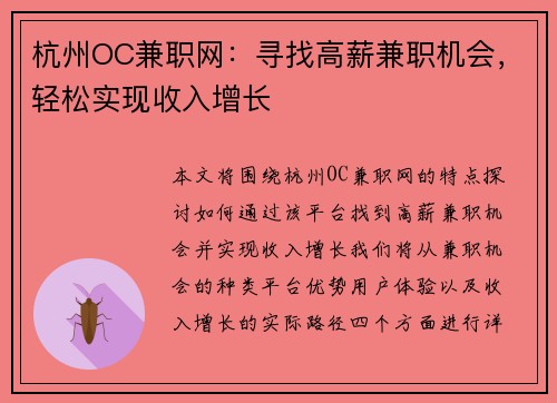 杭州OC兼职网：寻找高薪兼职机会，轻松实现收入增长