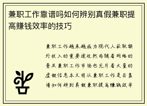 兼职工作靠谱吗如何辨别真假兼职提高赚钱效率的技巧