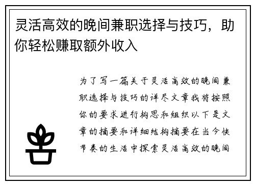 灵活高效的晚间兼职选择与技巧，助你轻松赚取额外收入