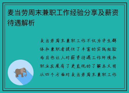 麦当劳周末兼职工作经验分享及薪资待遇解析