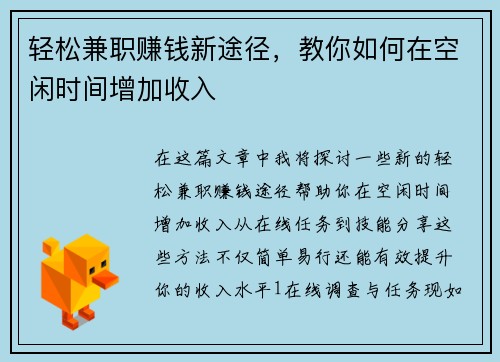 轻松兼职赚钱新途径，教你如何在空闲时间增加收入