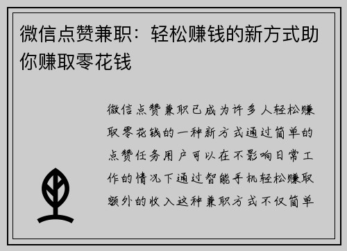 微信点赞兼职：轻松赚钱的新方式助你赚取零花钱