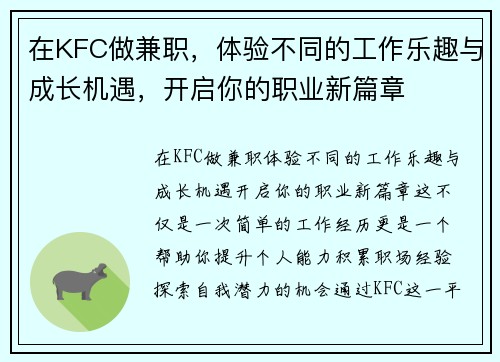 在KFC做兼职，体验不同的工作乐趣与成长机遇，开启你的职业新篇章