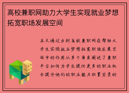 高校兼职网助力大学生实现就业梦想拓宽职场发展空间