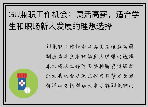 GU兼职工作机会：灵活高薪，适合学生和职场新人发展的理想选择