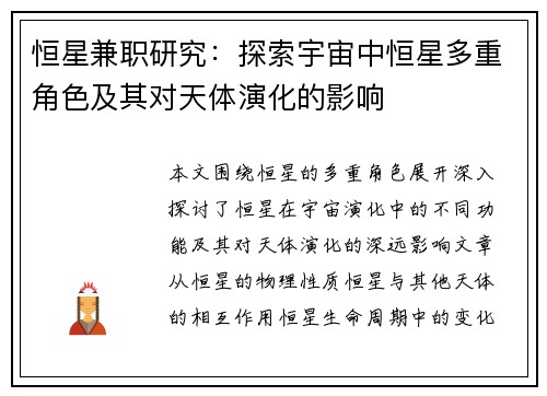 恒星兼职研究：探索宇宙中恒星多重角色及其对天体演化的影响