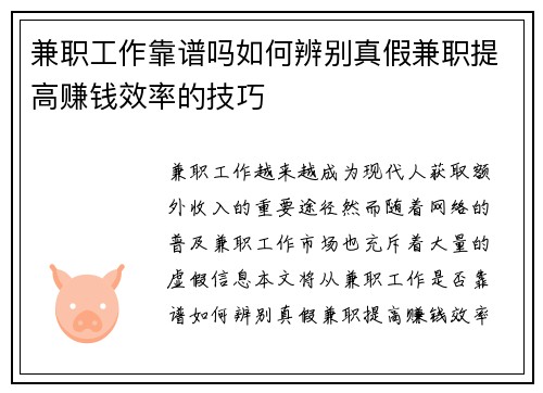 兼职工作靠谱吗如何辨别真假兼职提高赚钱效率的技巧
