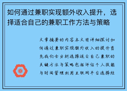 如何通过兼职实现额外收入提升，选择适合自己的兼职工作方法与策略