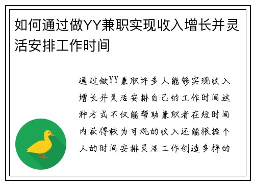 如何通过做YY兼职实现收入增长并灵活安排工作时间
